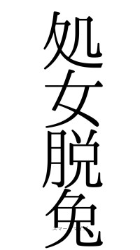 処女脱兔（フォント0）