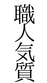 職人気質（フォント0）