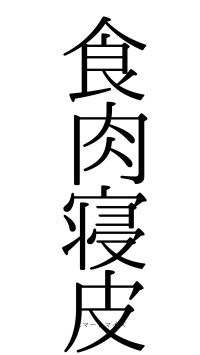 食肉寝皮（フォント0）