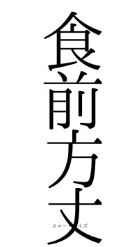 食前方丈（フォント0）