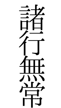 諸行無常（フォント0）