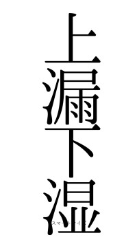 上漏下湿（フォント0）