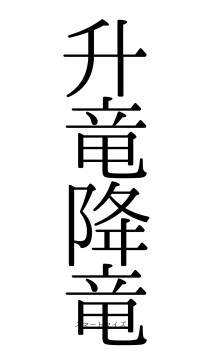 升竜降竜（フォント0）