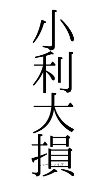 小利大損（フォント0）