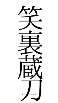 笑裏蔵刀（フォント0）