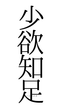 少欲知足（フォント0）