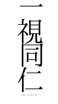 一視同仁（フォント0）