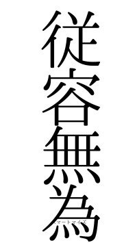 従容無為（フォント0）