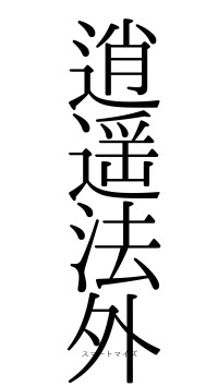 逍遥法外（フォント0）