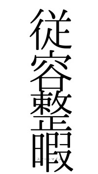 従容整暇（フォント0）