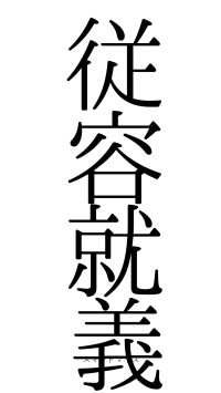 従容就義（フォント0）