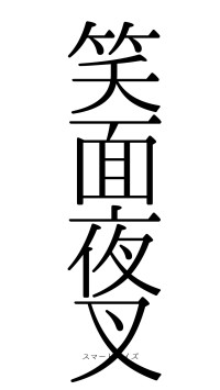笑面夜叉（フォント0）