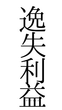 逸失利益（フォント0）
