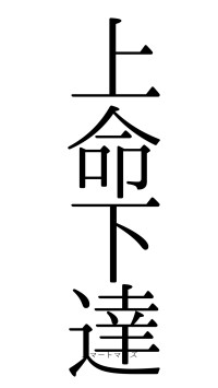 上命下達（フォント0）