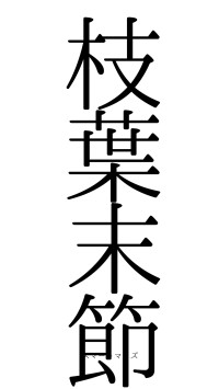 枝葉末節（フォント0）
