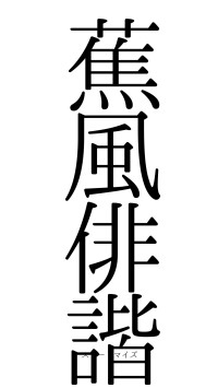 蕉風俳諧（フォント0）
