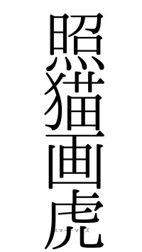 照猫画虎（フォント0）