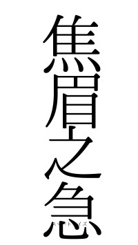 焦眉之急（フォント0）