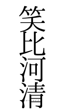 笑比河清（フォント0）