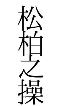 松柏之操（フォント0）