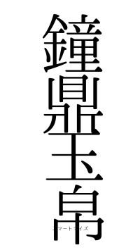 鐘鼎玉帛（フォント0）