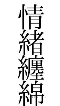 情緒纏綿（フォント0）