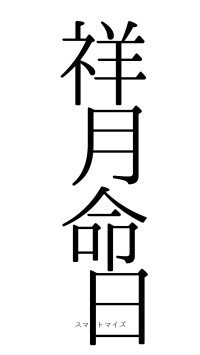 祥月命日（フォント0）