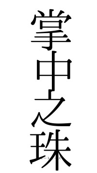 掌中之珠（フォント0）