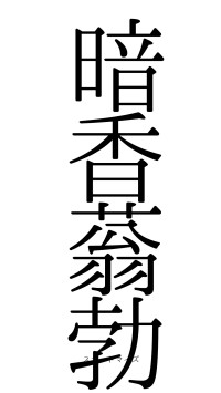 暗香蓊勃（フォント0）