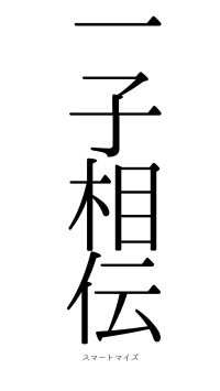 一子相伝（フォント0）