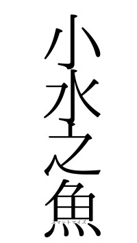 小水之魚（フォント0）