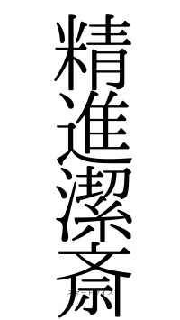 精進潔斎（フォント0）