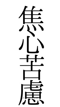 焦心苦慮（フォント0）