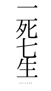 一死七生（フォント0）