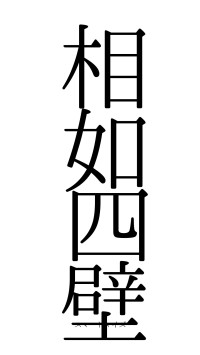 相如四壁（フォント0）