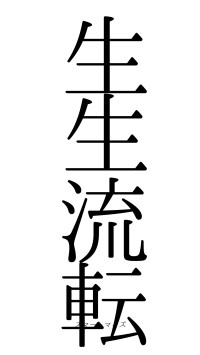 生生流転（フォント0）
