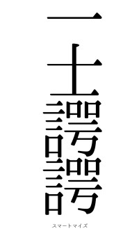 一士諤諤（フォント0）