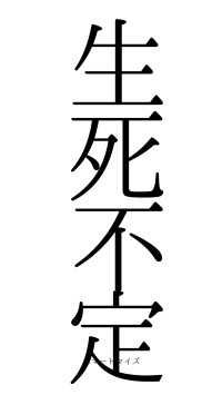 生死不定（フォント0）