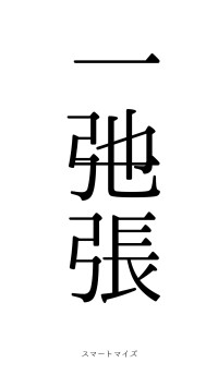 一弛一張（フォント0）