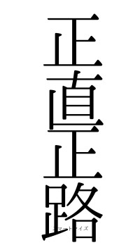 正直正路（フォント0）