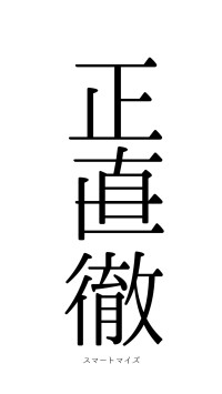 正直一徹（フォント0）