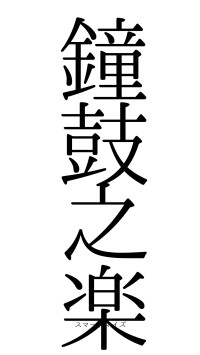 鐘鼓之楽（フォント0）