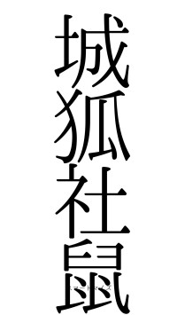 城狐社鼠（フォント0）
