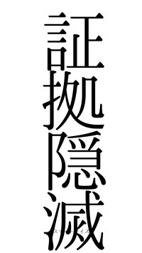 証拠隠滅（フォント0）