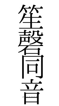 笙磬同音（フォント0）