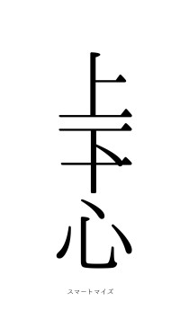 上下一心（フォント0）