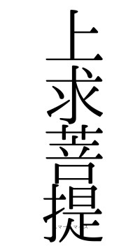 上求菩提（フォント0）