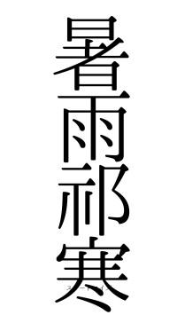 暑雨祁寒（フォント0）