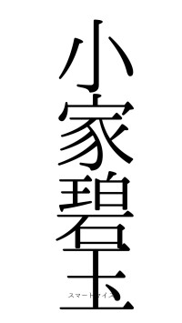 小家碧玉（フォント0）