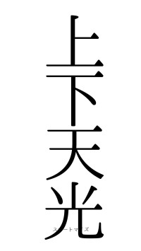 上下天光（フォント0）